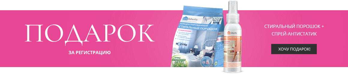 Подарок от Фаберлик