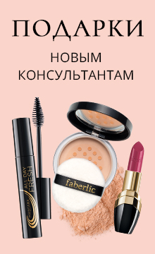 Фаберлик подарок