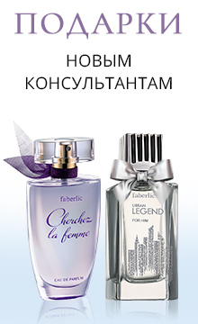Фаберлик подарок