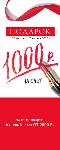 Фаберлик 1000 рублей в подарок