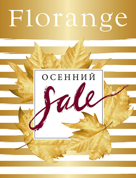 Флоранж Распродажа